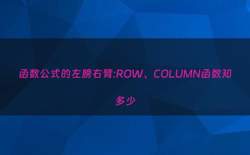 函数公式的左膀右臂:ROW、COLUMN函数知多少