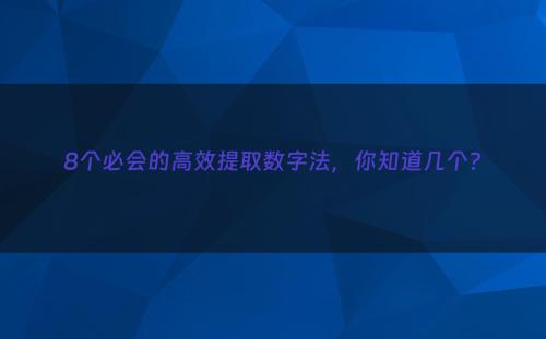 8个必会的高效提取数字法，你知道几个?