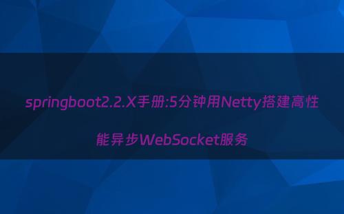 springboot2.2.X手册:5分钟用Netty搭建高性能异步WebSocket服务