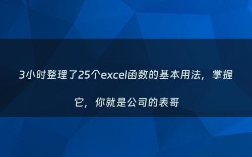 3小时整理了25个excel函数的基本用法，掌握它，你就是公司的表哥