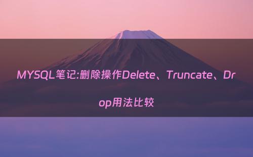 MYSQL笔记:删除操作Delete、Truncate、Drop用法比较