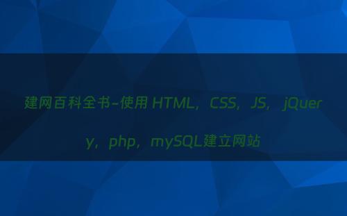 建网百科全书-使用 HTML，CSS，JS， jQuery，php，mySQL建立网站