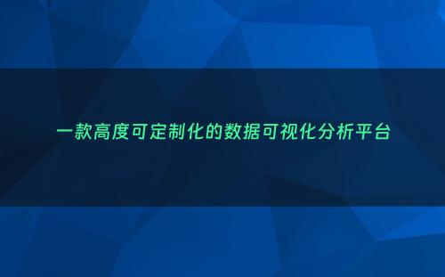 一款高度可定制化的数据可视化分析平台