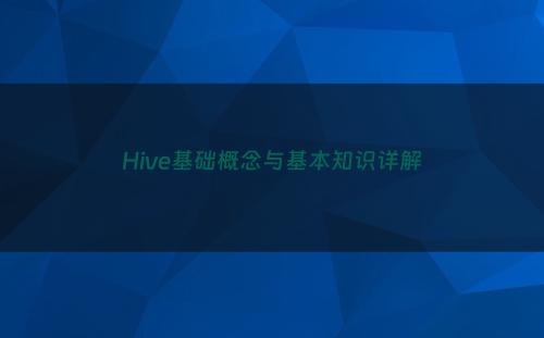 Hive基础概念与基本知识详解