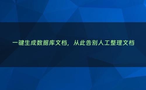 一键生成数据库文档，从此告别人工整理文档