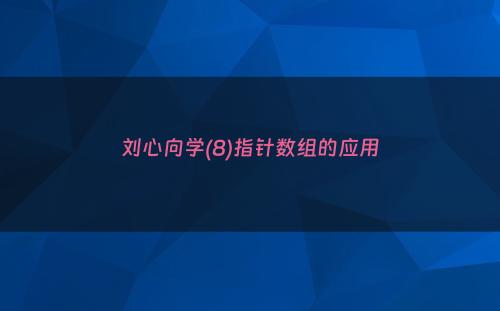 刘心向学(8)指针数组的应用