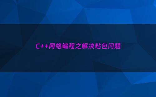 C++网络编程之解决粘包问题