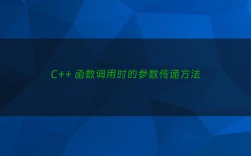 C++ 函数调用时的参数传递方法