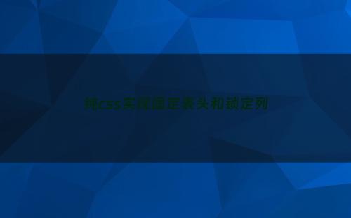 纯css实现固定表头和锁定列