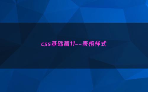 css基础篇11--表格样式