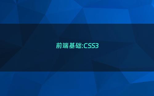 前端基础:CSS3