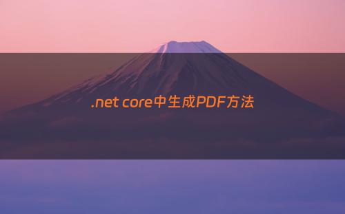 .net core中生成PDF方法