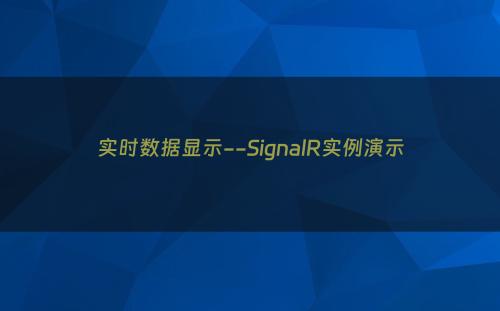 实时数据显示--SignalR实例演示