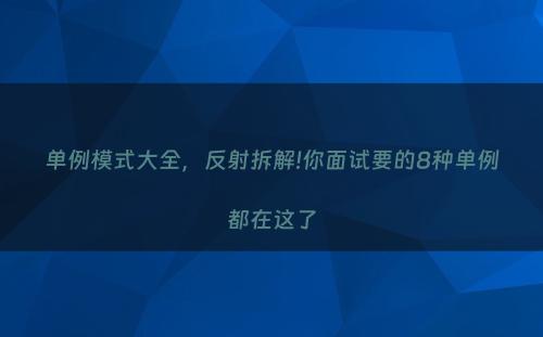 单例模式大全，反射拆解!你面试要的8种单例都在这了