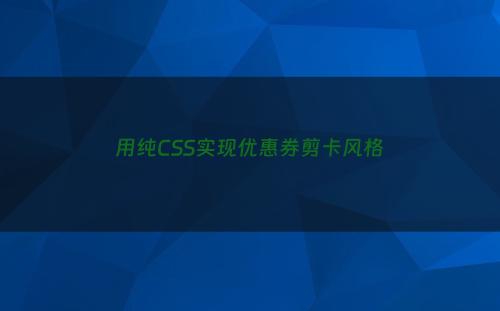 用纯CSS实现优惠券剪卡风格