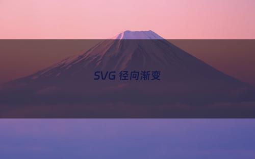 SVG 径向渐变