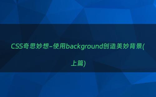 CSS奇思妙想-使用background创造美妙背景(上篇)