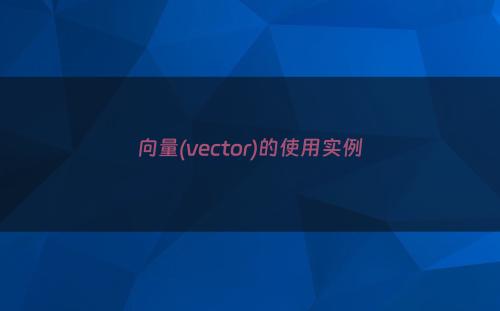 向量(vector)的使用实例