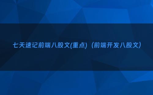 七天速记前端八股文(重点)（前端开发八股文）