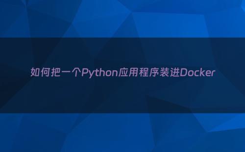 如何把一个Python应用程序装进Docker