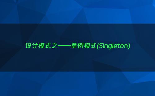 设计模式之——单例模式(Singleton)