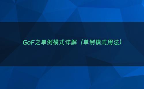 GoF之单例模式详解（单例模式用法）