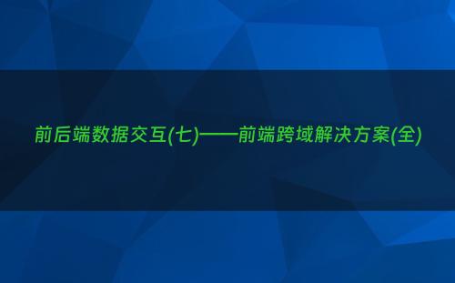 前后端数据交互(七)——前端跨域解决方案(全)