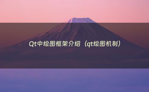 Qt中绘图框架介绍（qt绘图机制）