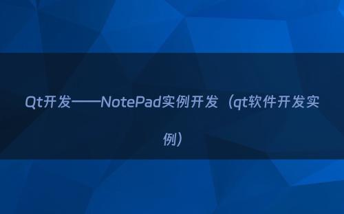 Qt开发——NotePad实例开发（qt软件开发实例）