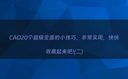 CAD20个超级全面的小技巧，非常实用，快快收藏起来吧!(二)