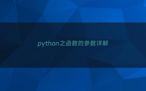 python之函数的参数详解