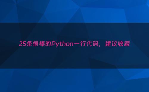 25条很棒的Python一行代码，建议收藏