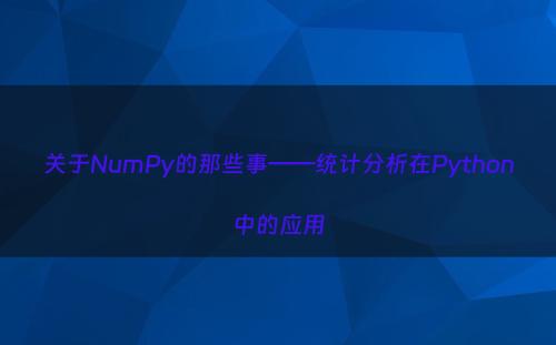 关于NumPy的那些事——统计分析在Python中的应用