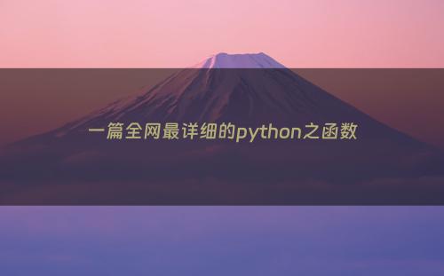 一篇全网最详细的python之函数