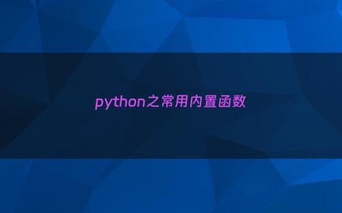 python之常用内置函数