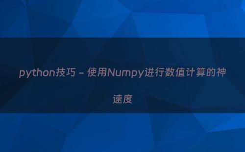 python技巧 - 使用Numpy进行数值计算的神速度