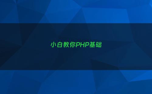 小白教你PHP基础