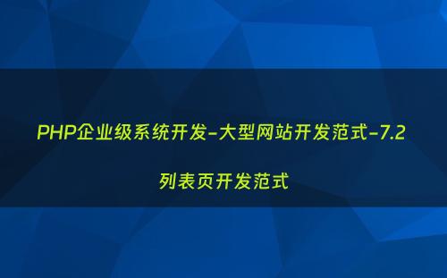 PHP企业级系统开发-大型网站开发范式-7.2 列表页开发范式