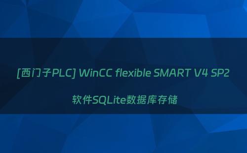 [西门子PLC] WinCC flexible SMART V4 SP2 软件SQLite数据库存储