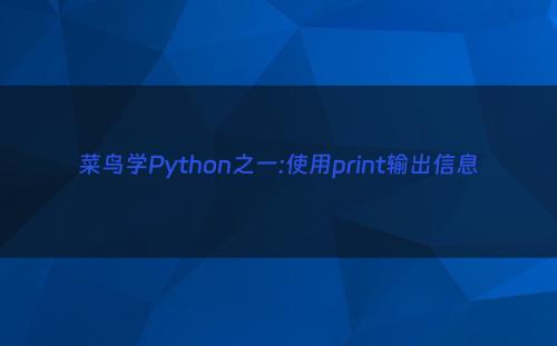 菜鸟学Python之一:使用print输出信息