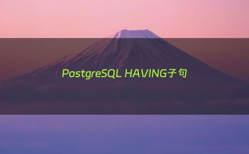 PostgreSQL HAVING子句