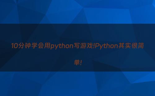 10分钟学会用python写游戏!Python其实很简单!