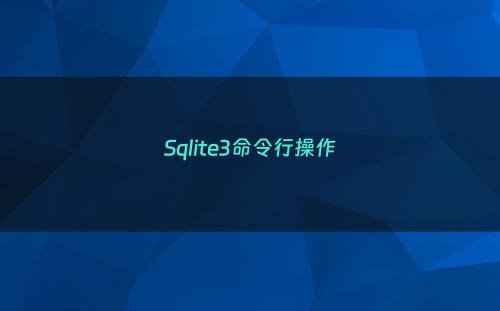 Sqlite3命令行操作