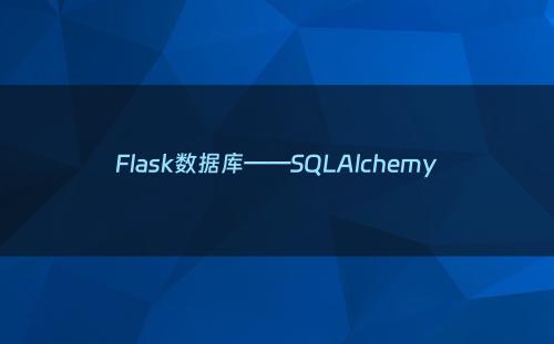 Flask数据库——SQLAlchemy