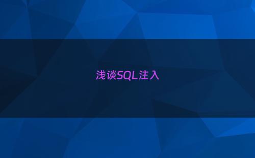 浅谈SQL注入