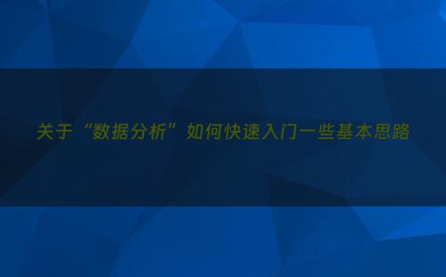 关于“数据分析”如何快速入门一些基本思路