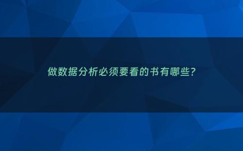 做数据分析必须要看的书有哪些?