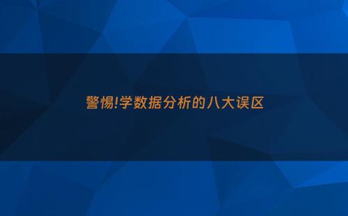 警惕!学数据分析的八大误区