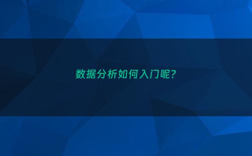 数据分析如何入门呢?