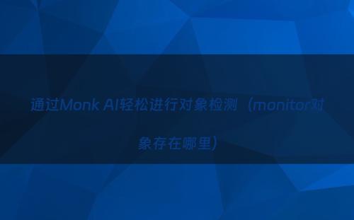 通过Monk AI轻松进行对象检测（monitor对象存在哪里）